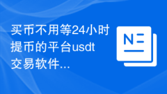 买币不用等24小时提币的平台usdt交易软件
