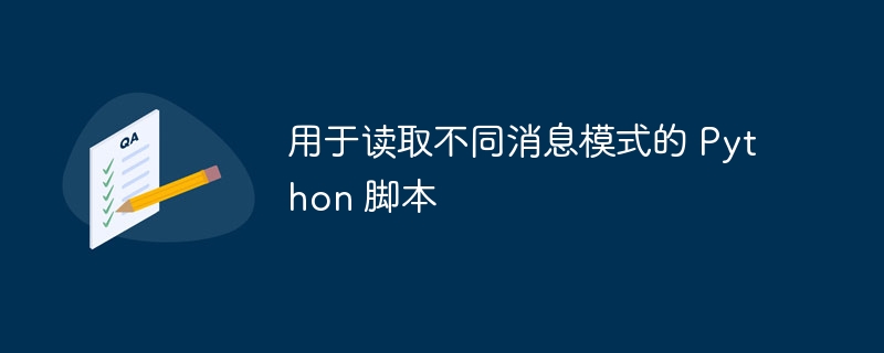 用于读取不同消息模式的 Python 脚本