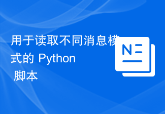 다양한 메시지 패턴을 읽기 위한 Python 스크립트