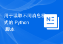 用于读取不同消息模式的 Python 脚本