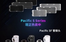 曜越推出分体水冷新品,包括 Pacific SR 铜冷排及 Pacific SF 水冷转接头