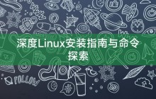 深度Linux安装指南与命令探索