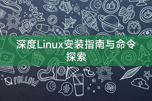 詳細な Linux インストール ガイドとコマンドの探索