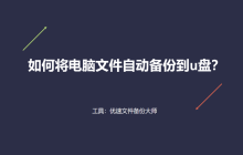 u盘自动备份指写文件格式