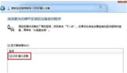 Win7系统突然识别不到键盘了怎么解决？