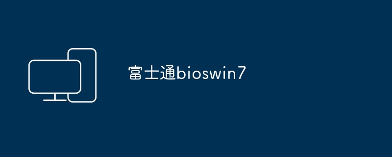 후지쯔 bioswin7