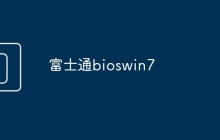 富士通bioswin7
