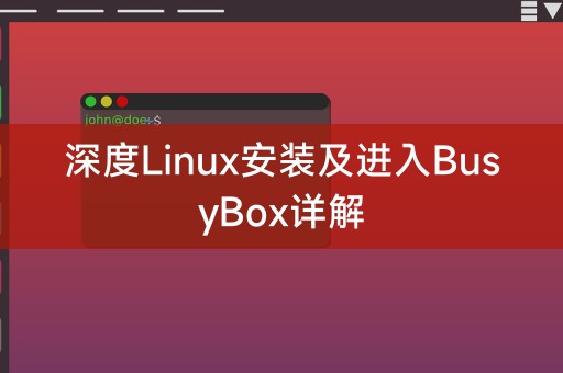 深度Linux安装及进入BusyBox详解