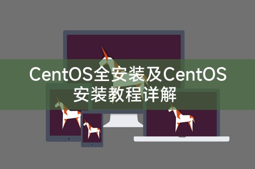 CentOS全安装及CentOS安装教程详解