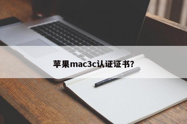 Apple mac3c 認定?