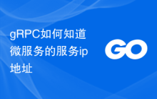 gRPC如何知道微服务的服务ip地址