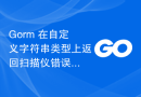 Gorm 在自定义字符串类型上返回扫描仪错误