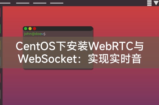 CentOS での WebRTC と WebSocket のインストール: リアルタイムのオーディオおよびビデオ通信