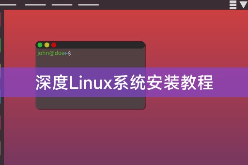 Deepin Linux system installation tutorial