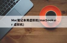 Mac笔记本用虚拟机(macbookair 虚拟机)