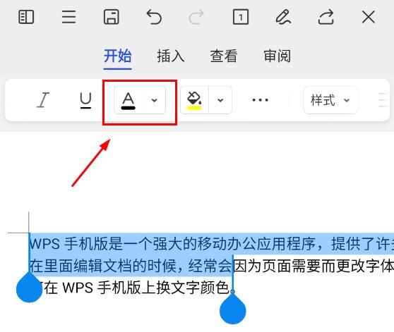 WPSモバイル版の文字色をワンタッチで変更する方法