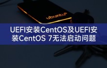 UEFI安装CentOS及UEFI安装CentOS 7无法启动问题探究