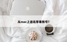 从mac上退出苹果账号？