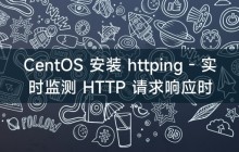 CentOS 安装 httping - 实时监测 HTTP 请求响应时间