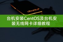 台机安装CentOS及台机安装无线网卡详细教程