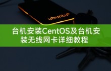 台机安装CentOS及台机安装无线网卡详细教程