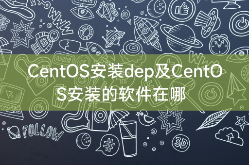 CentOS 설치 부서와 CentOS 설치 소프트웨어는 어디에 있습니까?