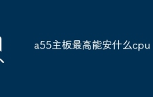 a55主板最高能安什么cpu？