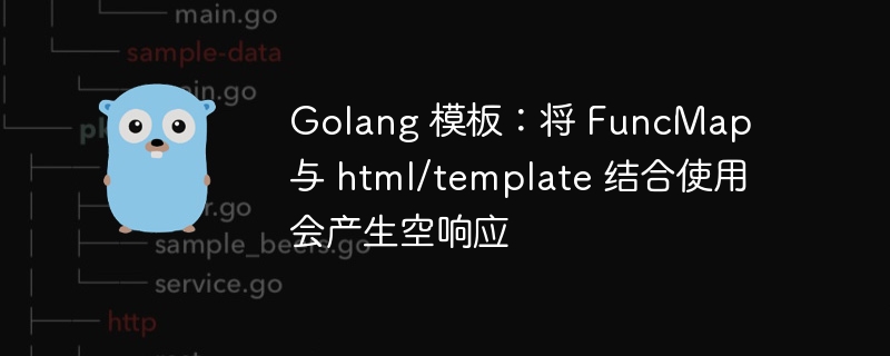 golang 模板：将 funcmap 与 html/template 结合使用会产生空响应