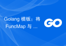 Golang 模板：将 FuncMap 与 html/template 结合使用会产生空响应