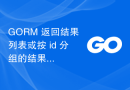 GORM 返回结果列表或按 id 分组的结果图