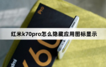 红米k70pro怎么隐藏应用图标显示？