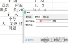 WPS表格怎么删除空白字符 替换查找功能帮你忙
