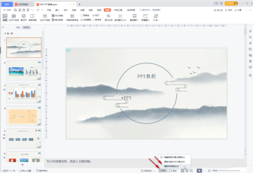 WPS如何批量删掉PPT备注 一键删除教程