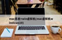 mac系统+win虚拟机(mac虚拟机windows10)