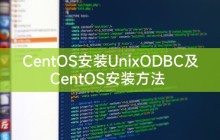 CentOS安装UnixODBC及CentOS安装方法
