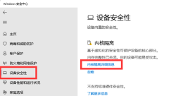 win11内存完整性已关闭怎么打开？win11内存完整性已关闭打开方法