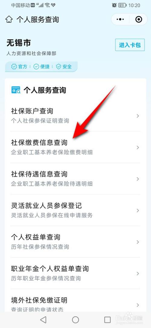 How to check your social security payment details on WeChat