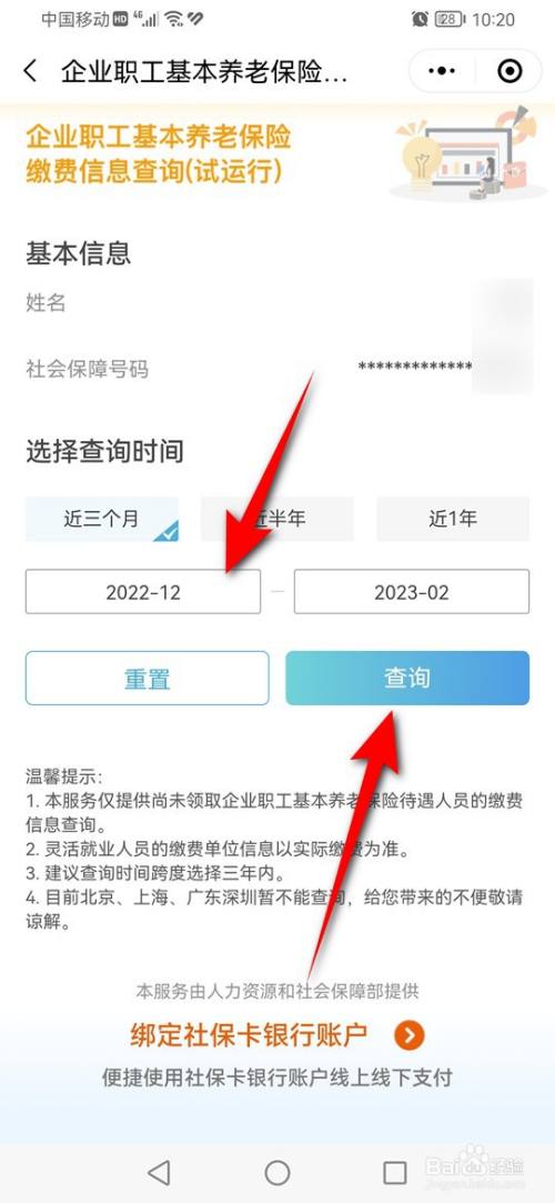 How to check your social security payment details on WeChat