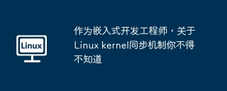 作为嵌入式开发工程师,关于linux kernel同步机制你不得不知道