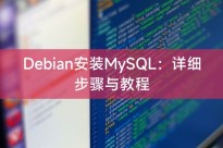 Debian安装MySQL:详细步骤与教程