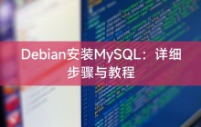 Debian安装MySQL：详细步骤与教程