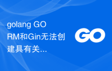golang GORM和Gin无法创建具有关联的对象