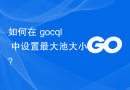 如何在 gocql 中设置最大池大小？