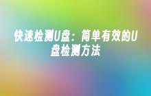 快速检测U盘:简单有效的U盘检测方法