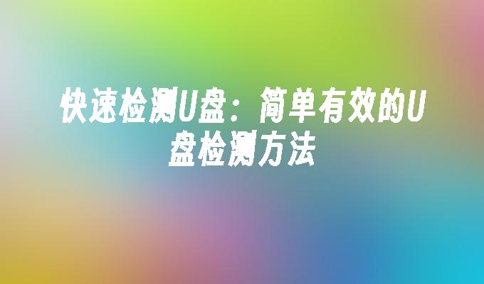 U ディスクを迅速に検出: シンプルで効果的な U ディスク検出方法