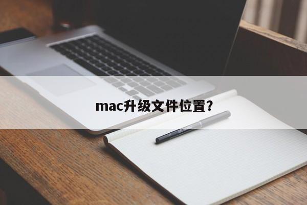 mac upgrade file location?