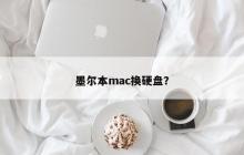 墨尔本mac换硬盘？