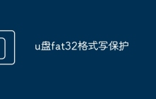 u盘fat32格式写保护