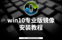 win10安装教程镜象