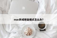mac转成硬盘模式怎么办?